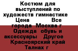 Костюм для выступлений по художеств.гимнастике  › Цена ­ 4 000 - Все города, Москва г. Одежда, обувь и аксессуары » Другое   . Красноярский край,Талнах г.